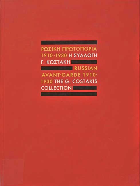 Russian Avant-Garde (1910-1930). The G. Kostakis Collection